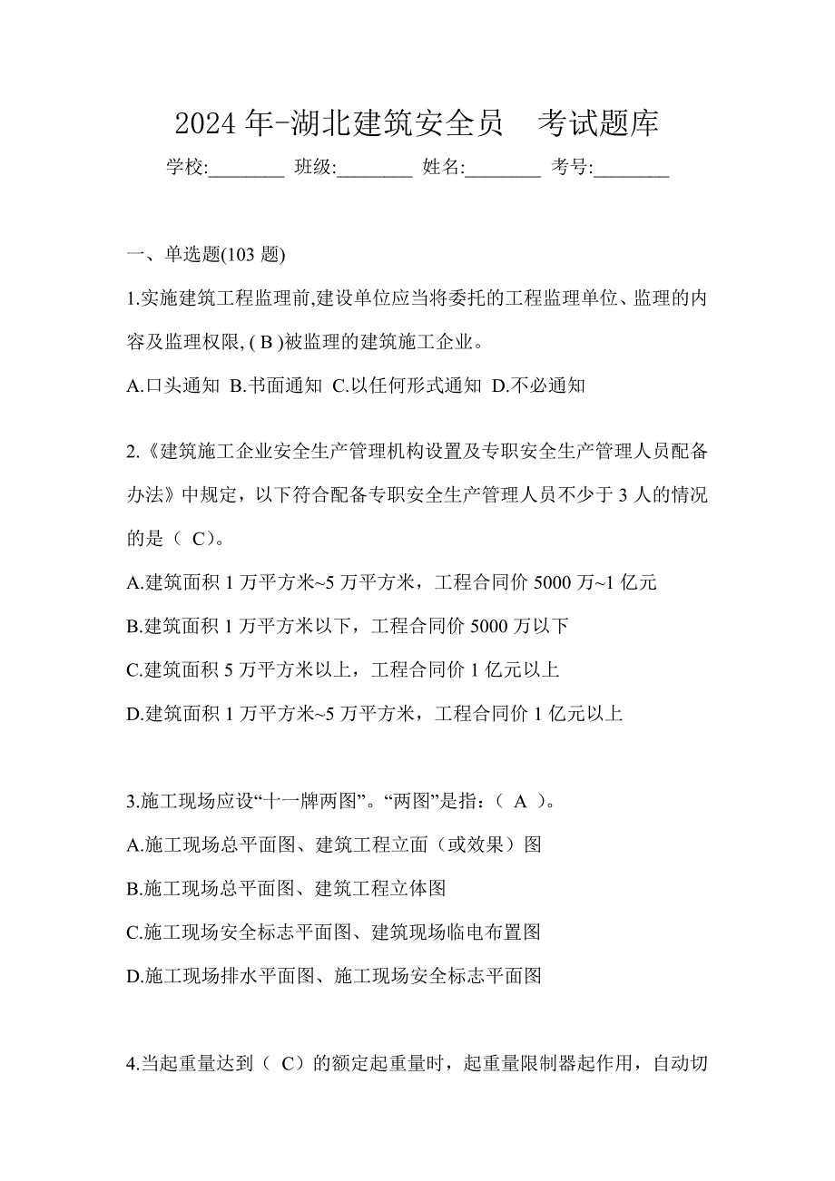 2024年-湖北建筑安全员考试题库_第1页