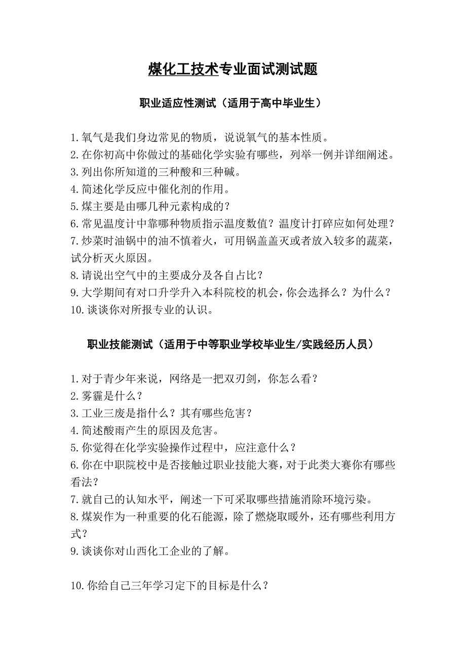 高职业学校化工系单招面试试题_第1页