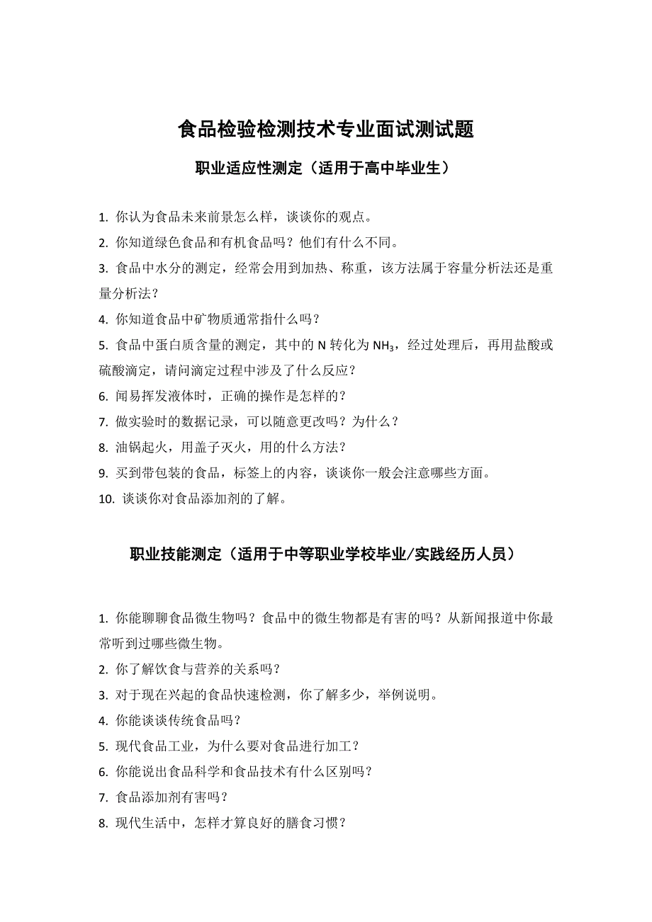 高职业学校化工系单招面试试题_第2页