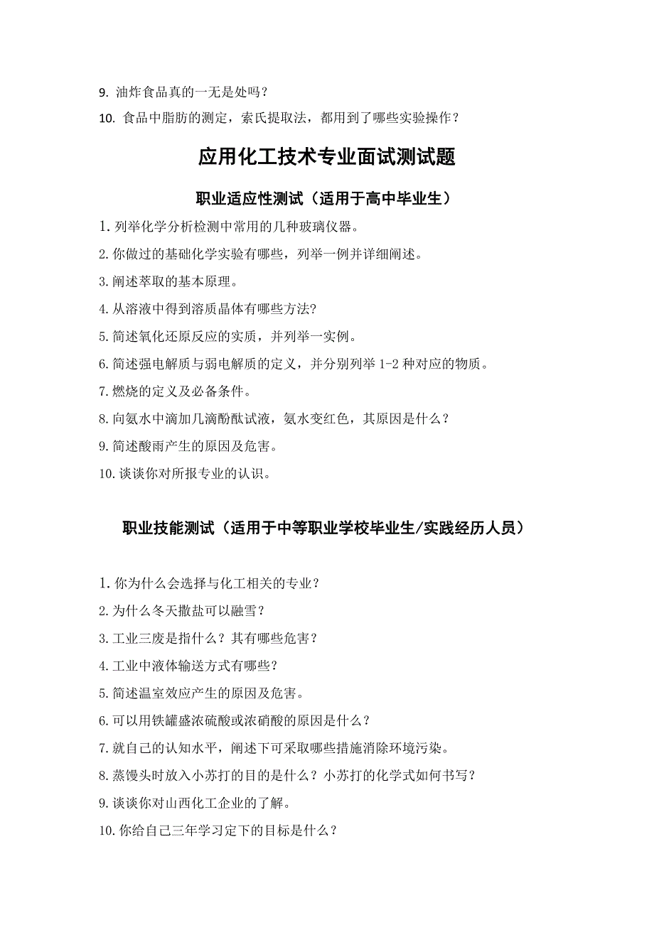 高职业学校化工系单招面试试题_第3页