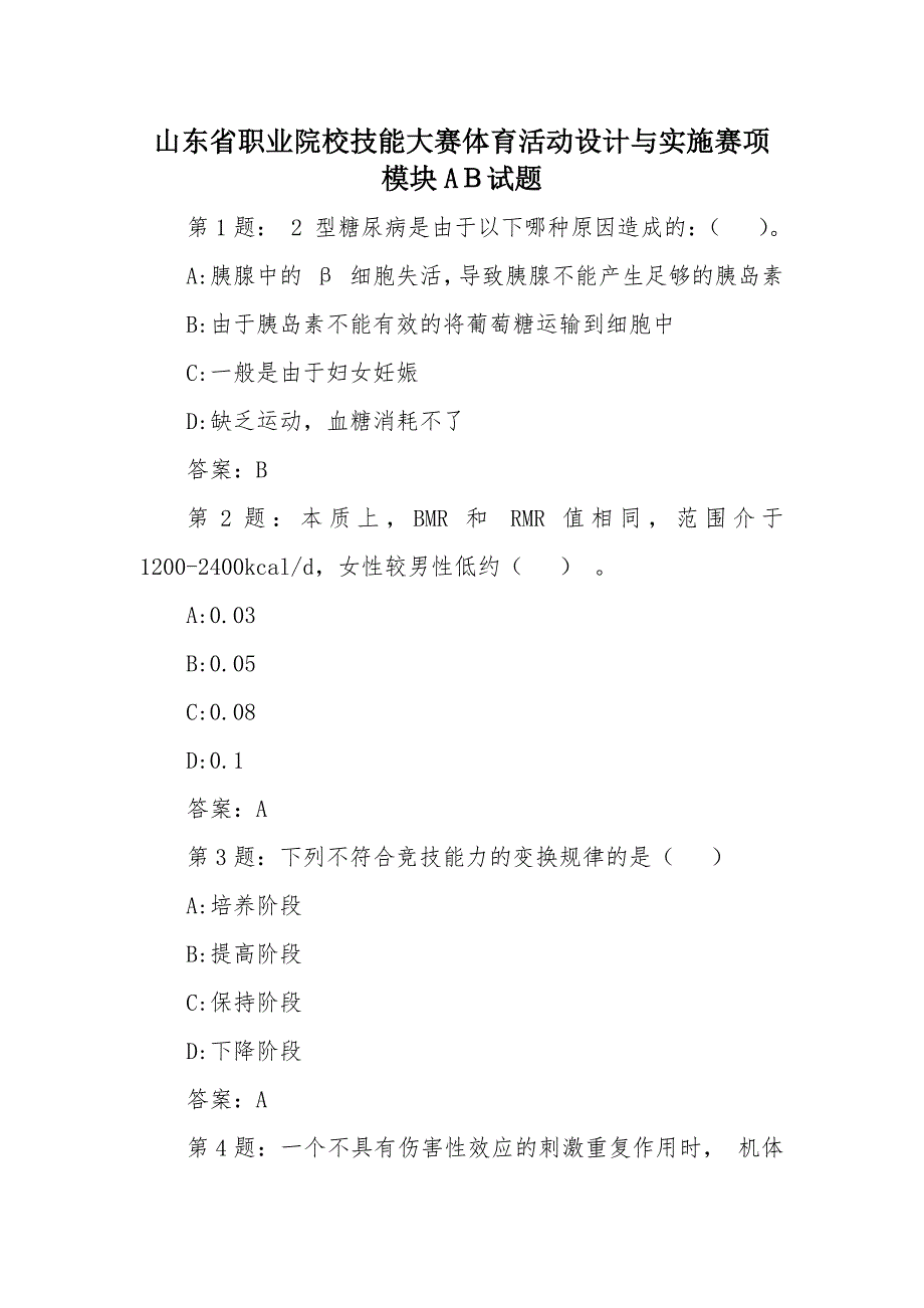 山东省职业院校技能大赛体育活动设计与实施赛项模块AＢ试题_第1页