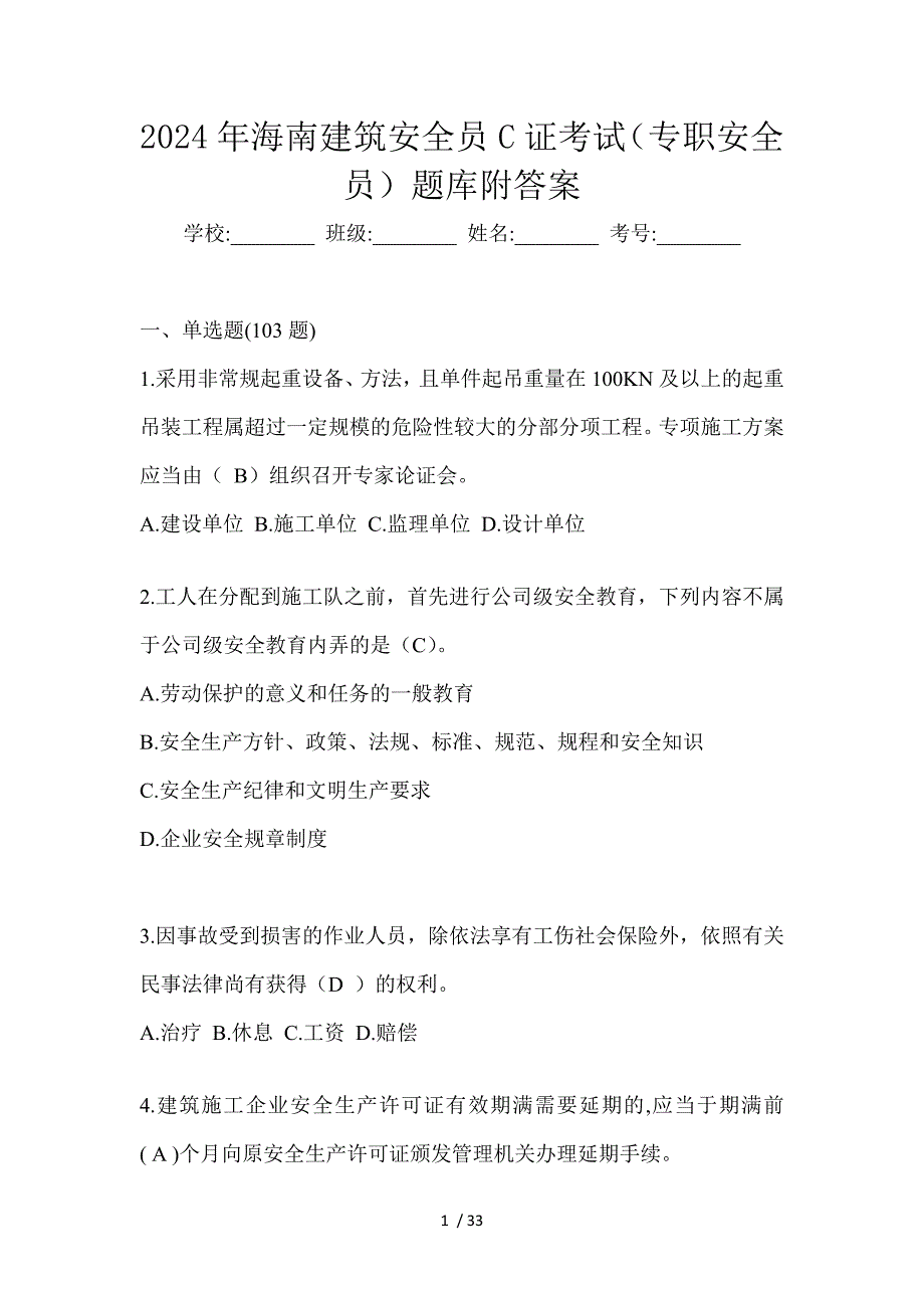 2024年海南建筑安全员C证考试（专职安全员）题库附答案_第1页