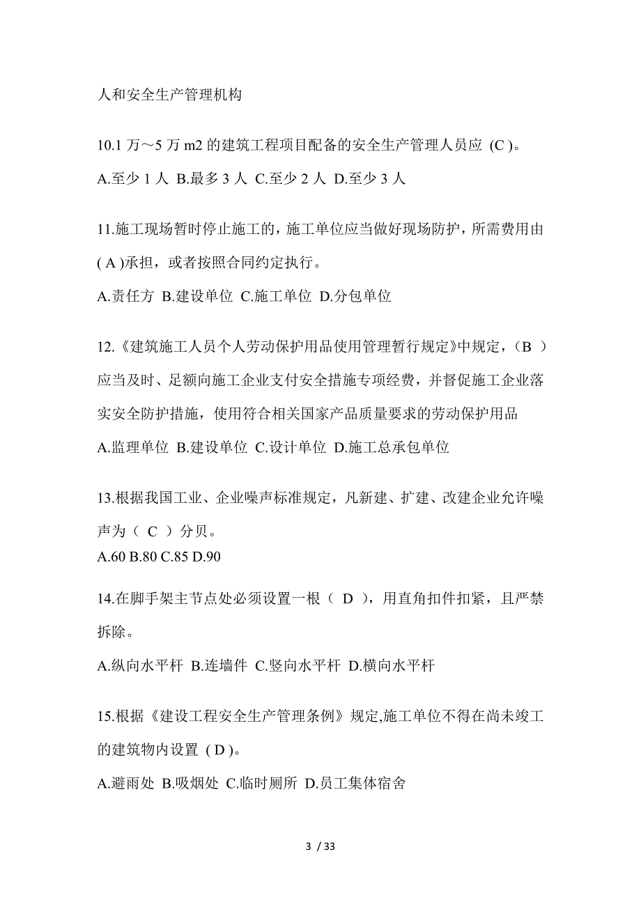 2024年海南建筑安全员C证考试（专职安全员）题库附答案_第3页