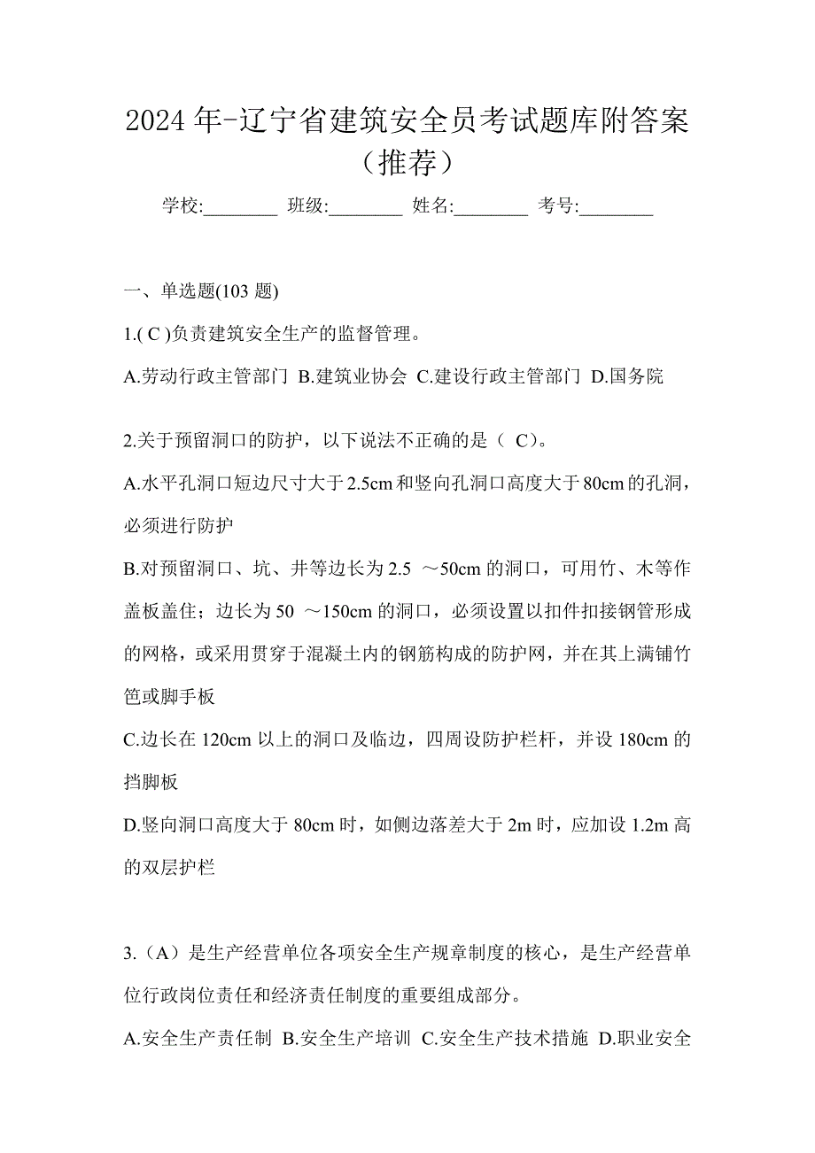 2024年-辽宁省建筑安全员考试题库附答案（推荐）_第1页