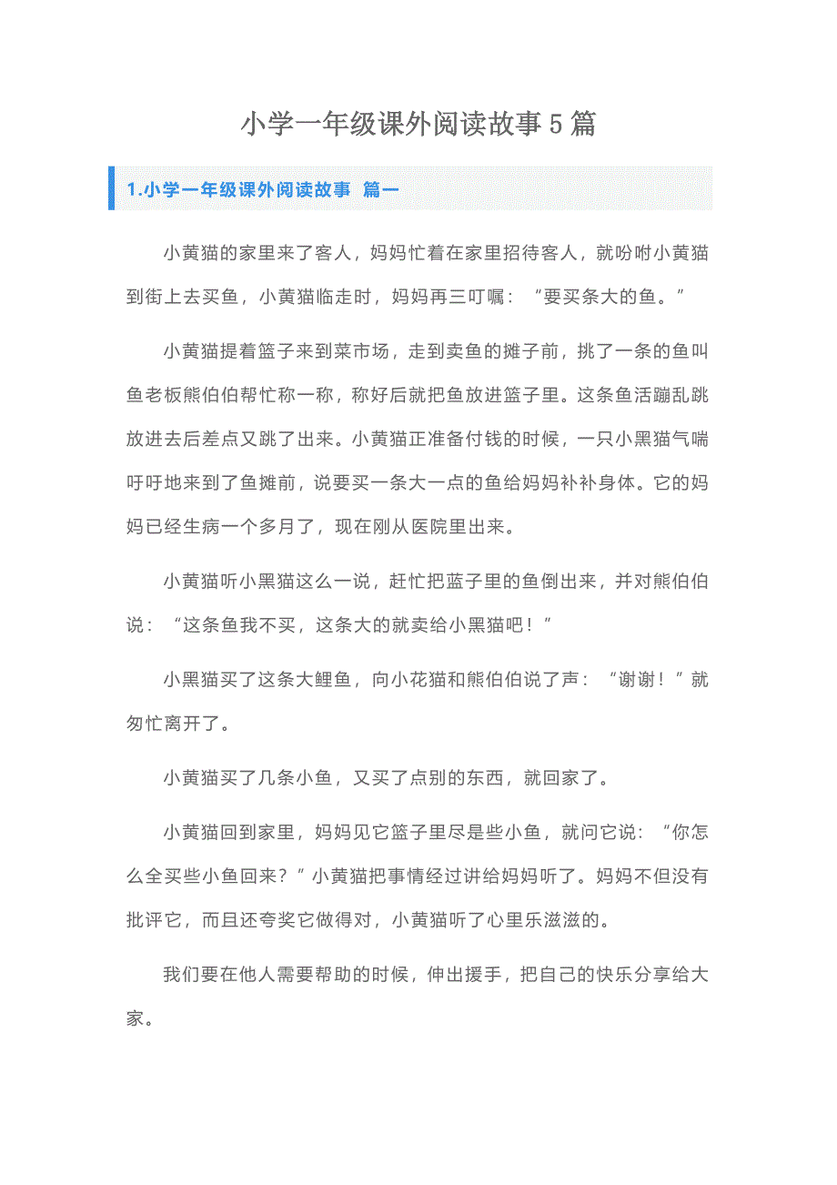 小学一年级课外阅读故事5篇_第1页