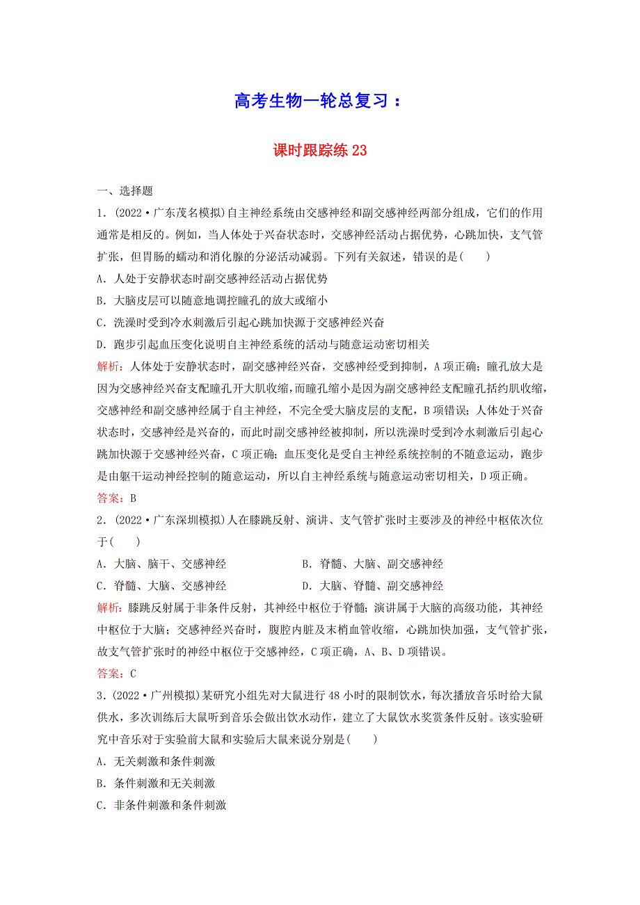 高考生物一轮总复习第八单元稳态与调节课时跟踪练23神经调节(含答案)_第1页