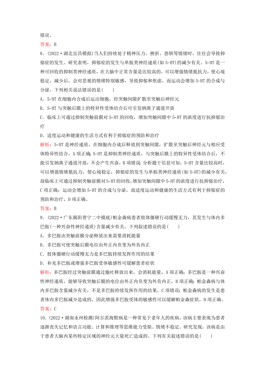 高考生物一轮总复习第八单元稳态与调节课时跟踪练23神经调节(含答案)_第4页