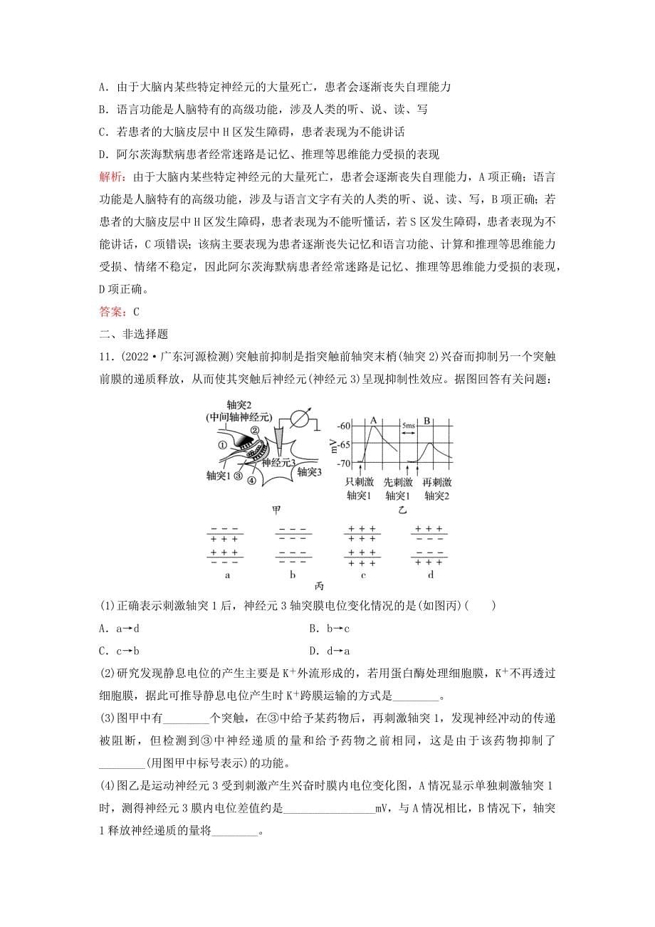 高考生物一轮总复习第八单元稳态与调节课时跟踪练23神经调节(含答案)_第5页