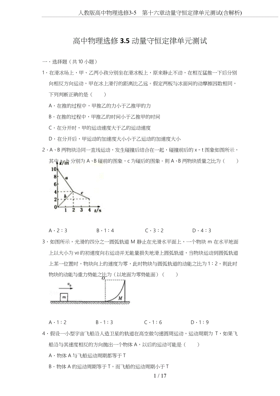 人教版高中物理选修3-5-第十六章动量守恒定律单元测试(含解析)_第1页