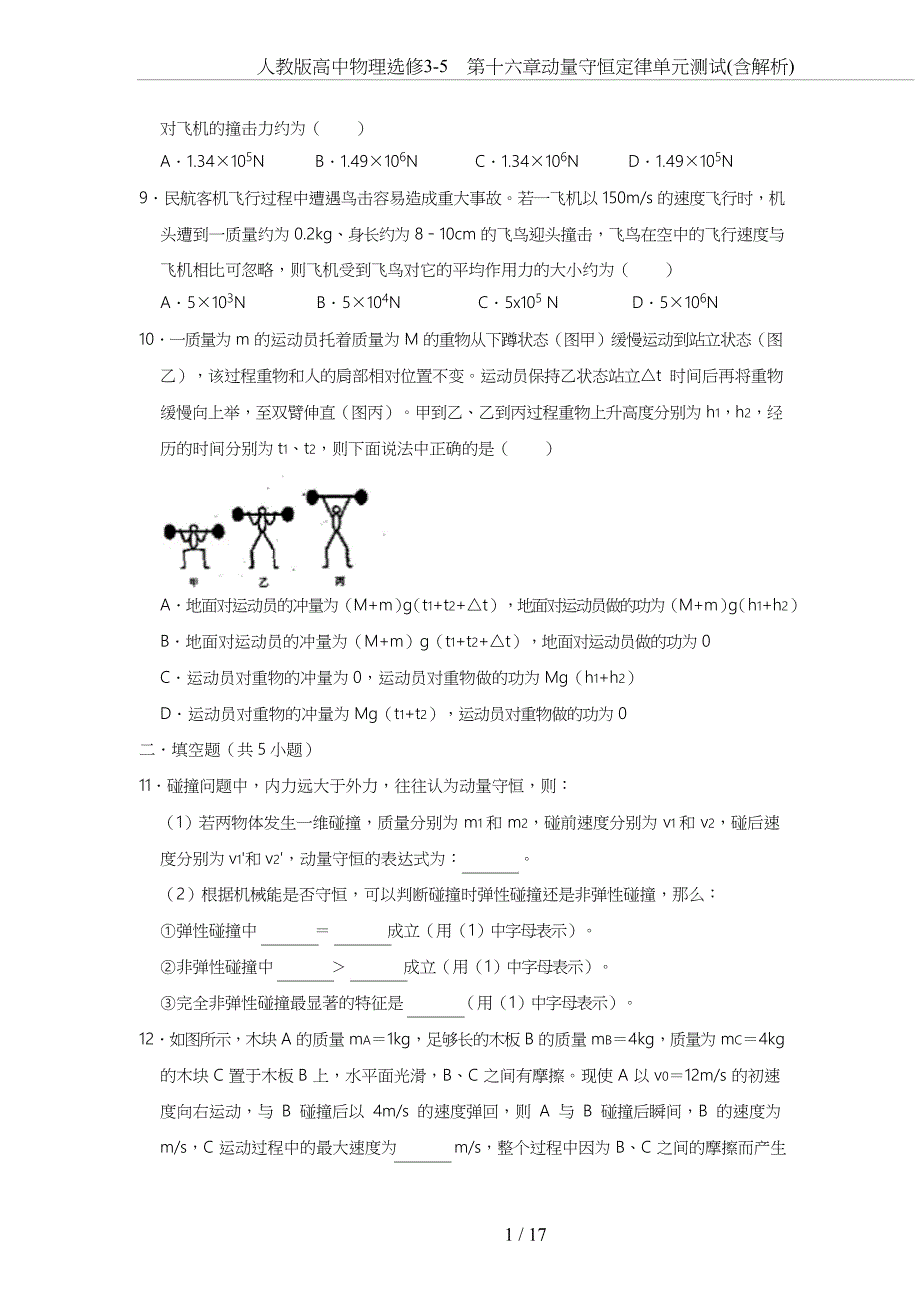 人教版高中物理选修3-5-第十六章动量守恒定律单元测试(含解析)_第3页