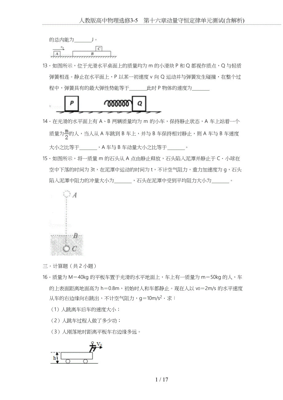 人教版高中物理选修3-5-第十六章动量守恒定律单元测试(含解析)_第4页