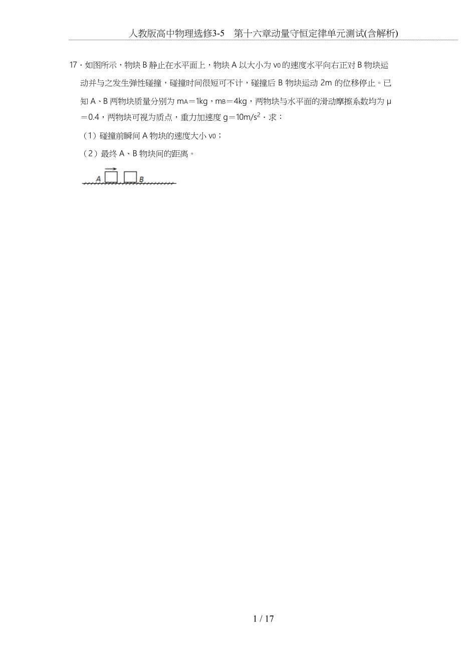 人教版高中物理选修3-5-第十六章动量守恒定律单元测试(含解析)_第5页