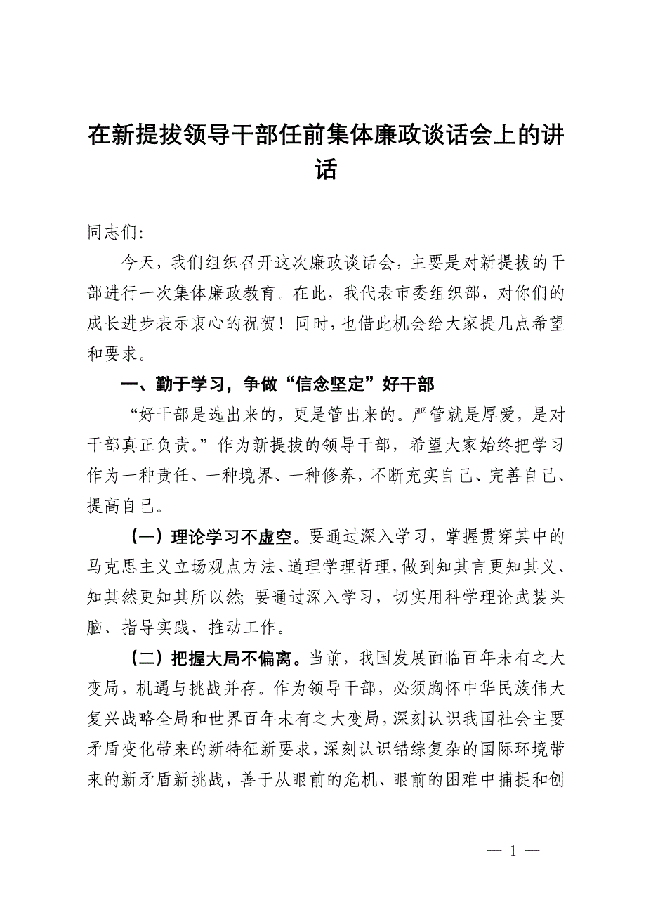 在新提拔领导干部任前集体廉政谈话会上的讲话 (2)_第1页