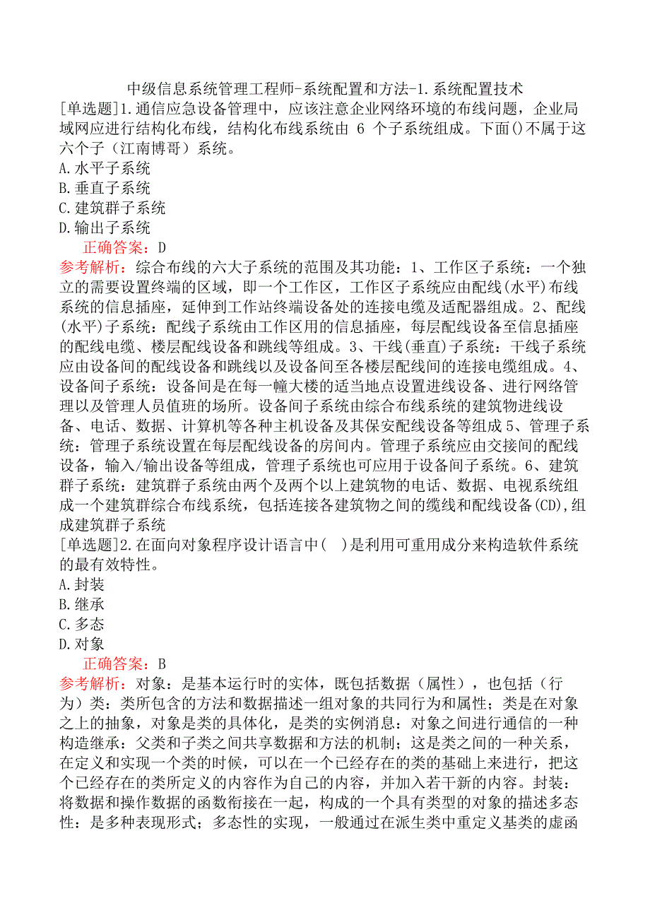 中级信息系统管理工程师-系统配置和方法-1.系统配置技术_第1页