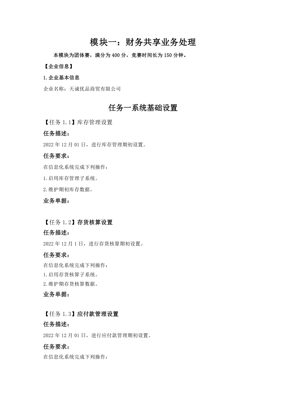 16届山东省职业技能赛智能财税赛项正式赛题_第1页