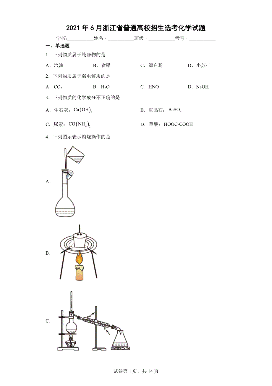 2021年6月浙江省普通高校招生选考化学试题（浙江卷2）_第1页
