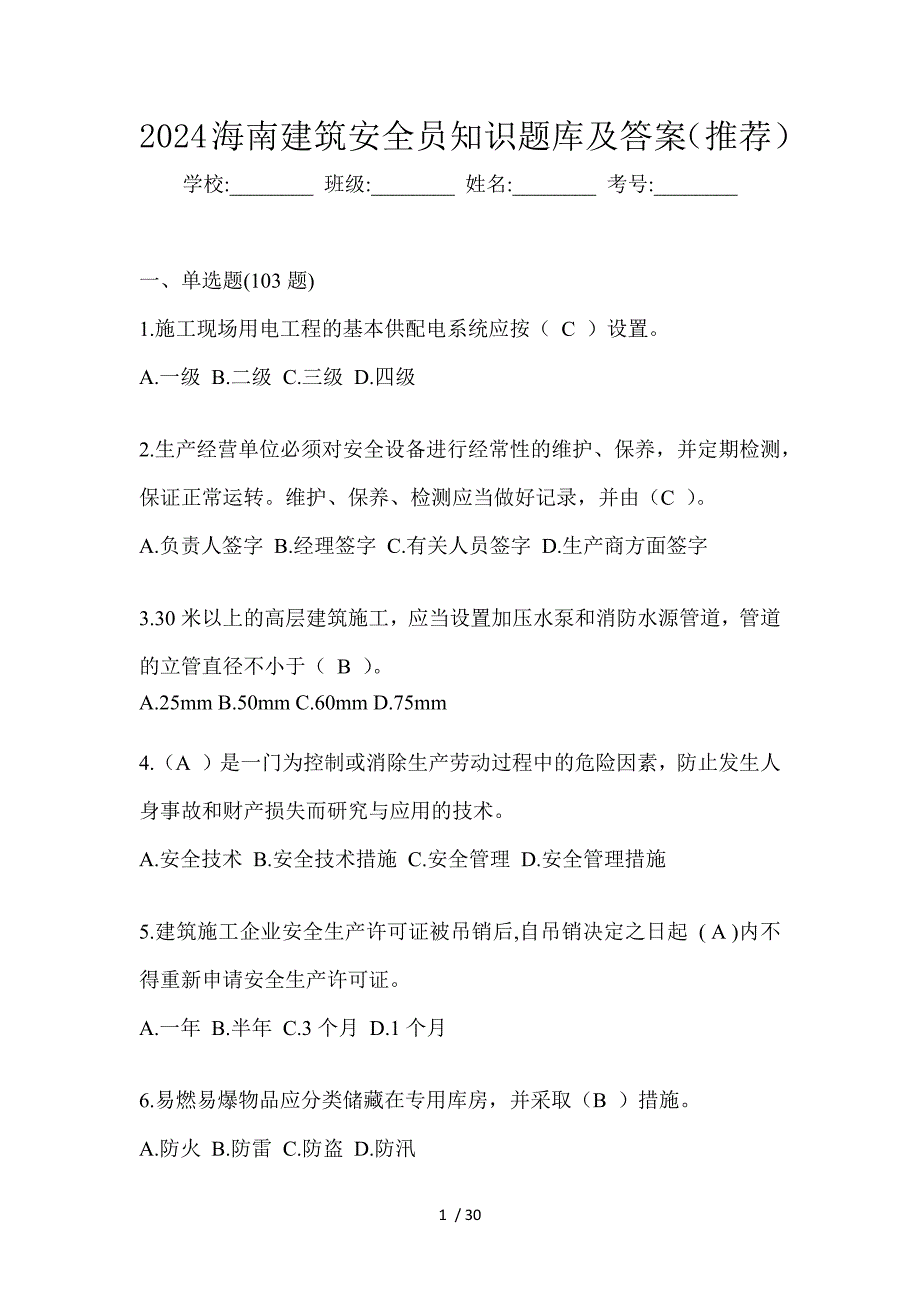 2024海南建筑安全员知识题库及答案（推荐）_第1页