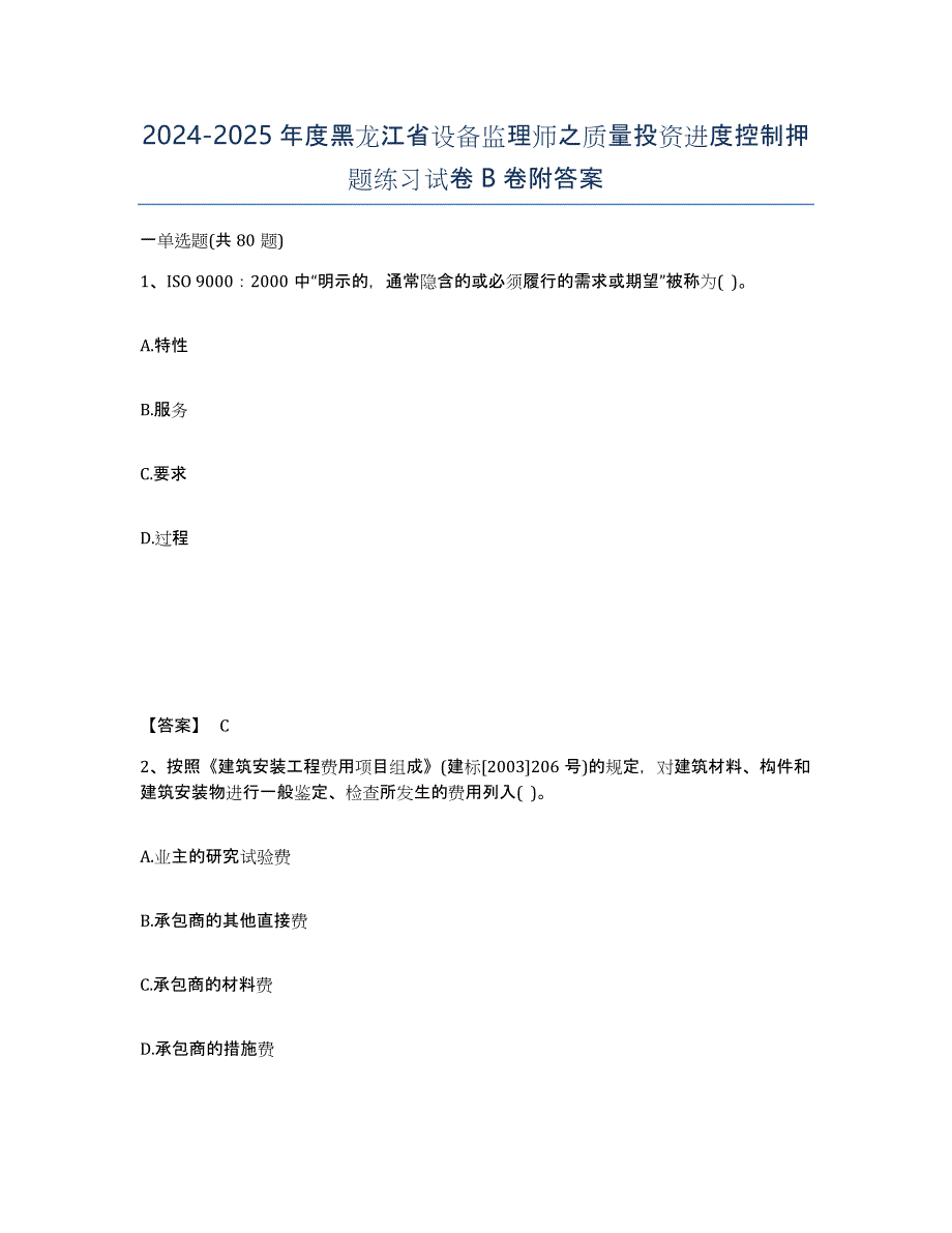 2024-2025年度黑龙江省设备监理师之质量投资进度控制押题练习试卷B卷附答案_第1页