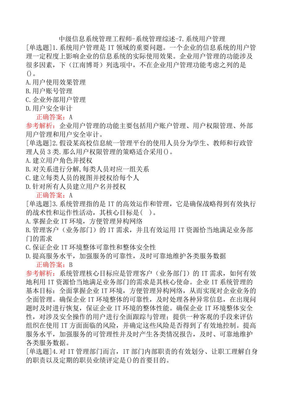 中级信息系统管理工程师-系统管理综述-7.系统用户管理_第1页