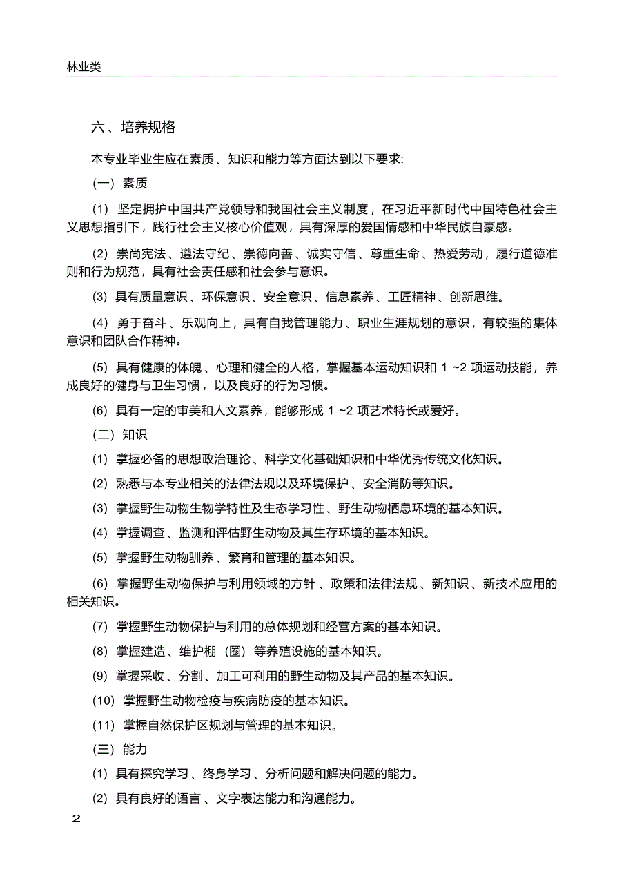 高职学校野生动物资源保护与利用专业教学标准_第3页