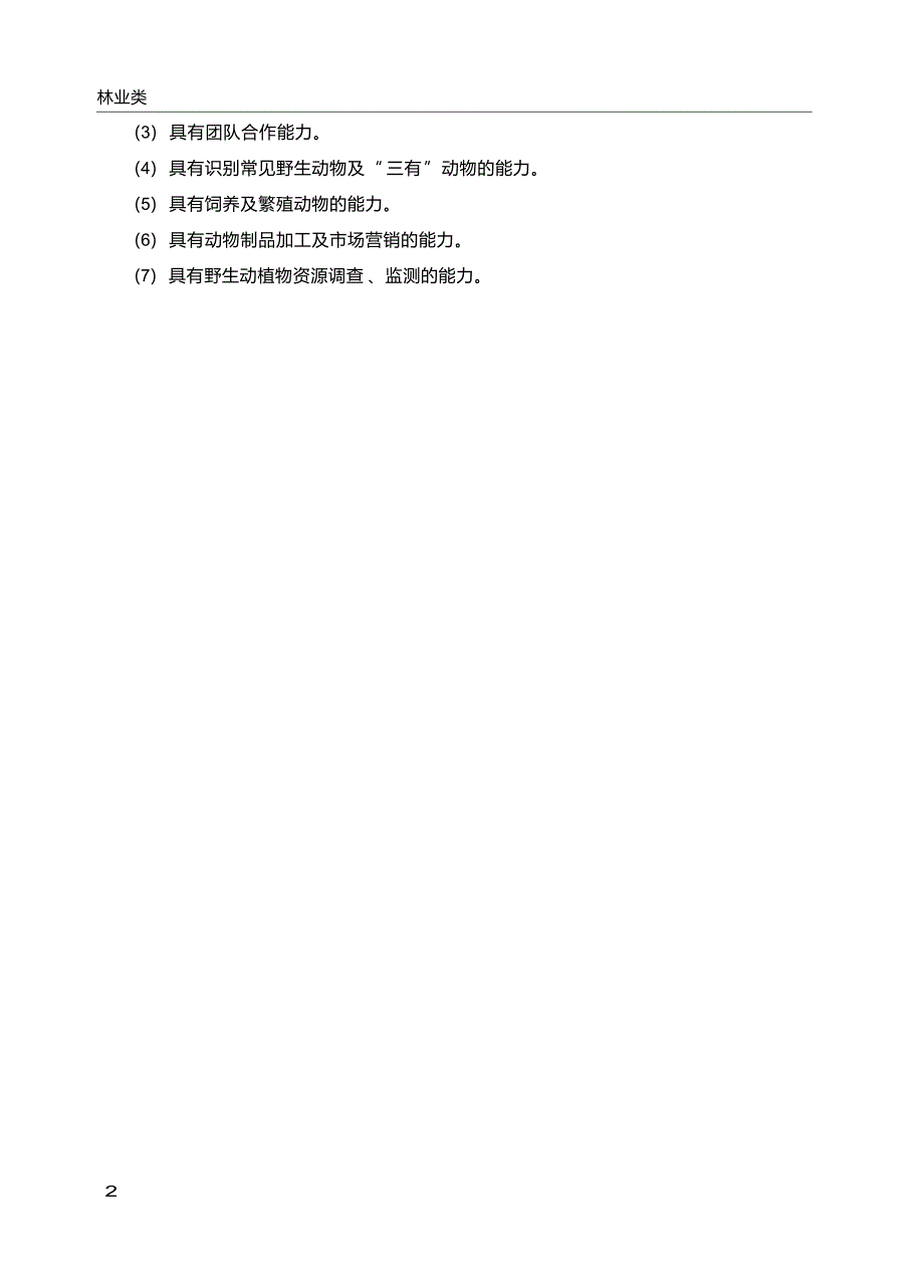 高职学校野生动物资源保护与利用专业教学标准_第4页