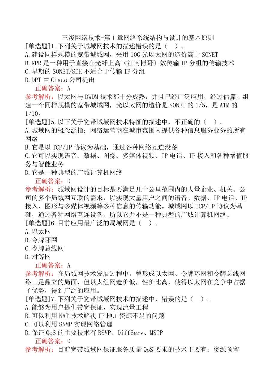 三级网络技术-第1章网络系统结构与设计的基本原则_第1页