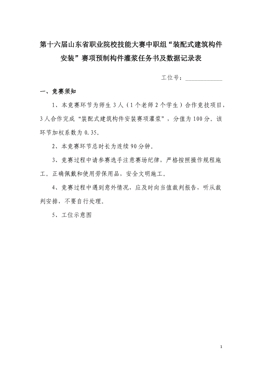 第十六届山东省职业院校技能大赛中职组“装配式建筑构件安装”赛项预制构件灌浆任务书及数据记录表_第1页