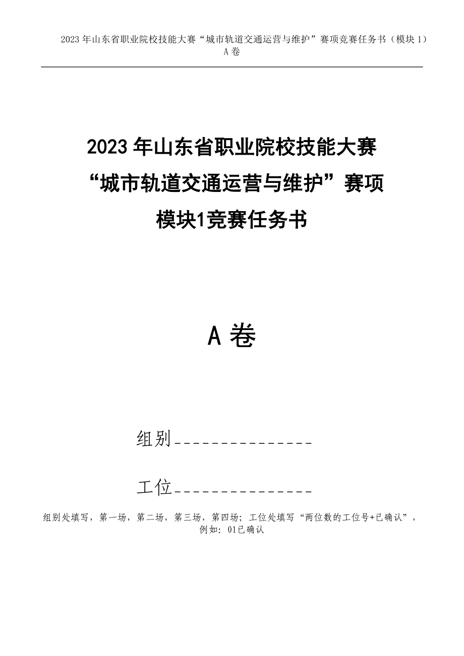 十六届山东省职业院校技能大赛22.中职组城市轨道交通运营与维护赛项竞赛试题（模块1）_第1页