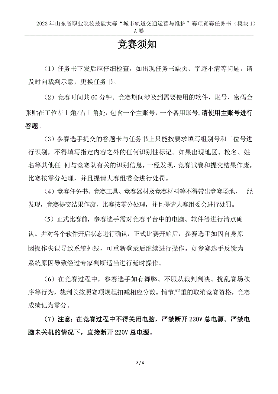 十六届山东省职业院校技能大赛22.中职组城市轨道交通运营与维护赛项竞赛试题（模块1）_第2页