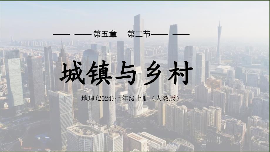 【课件】城镇与乡村课件2024-2025学年人教版地理七年级上册_第1页