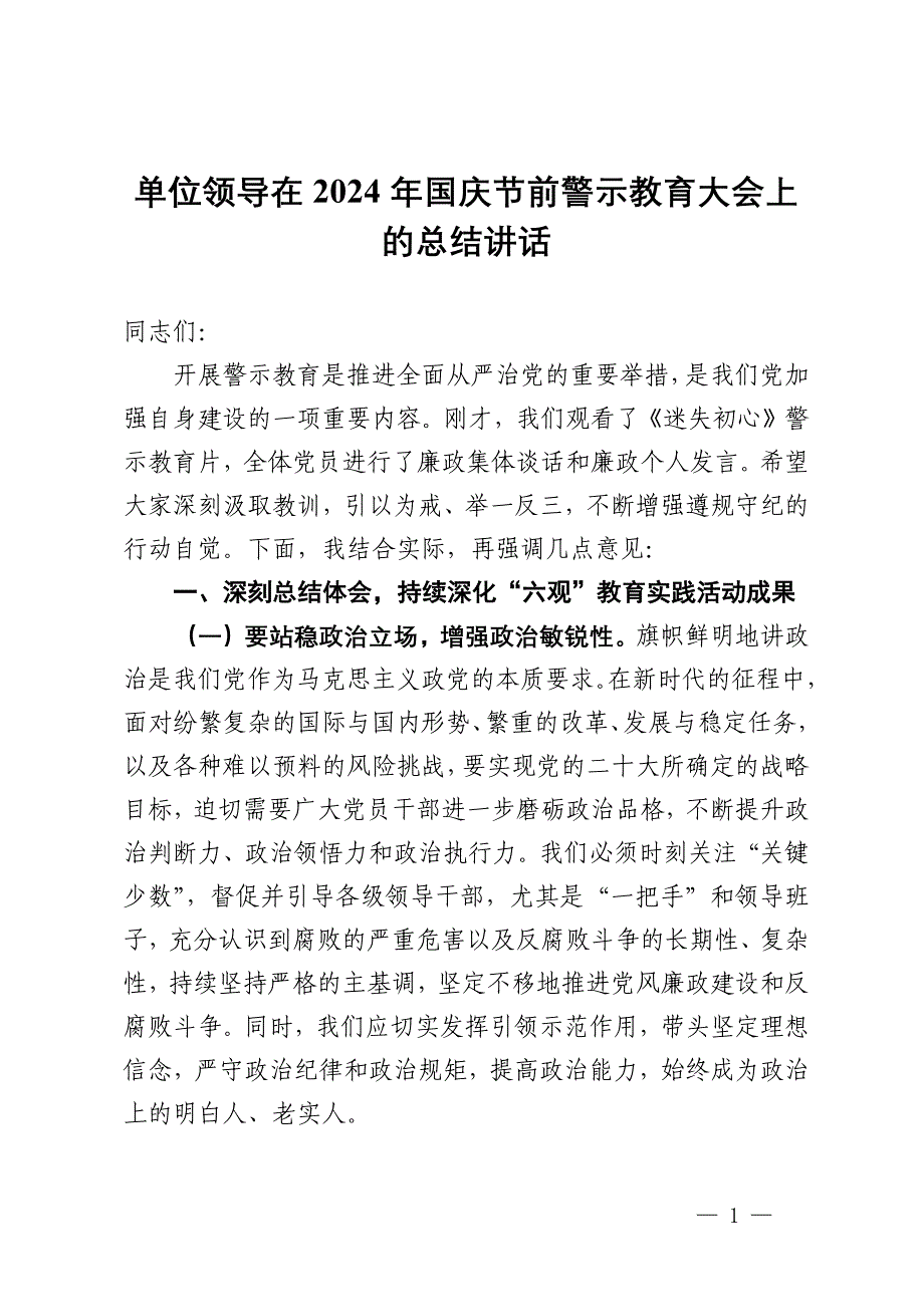 单位领导在2024年国庆节前警示教育大会上的总结讲话_第1页