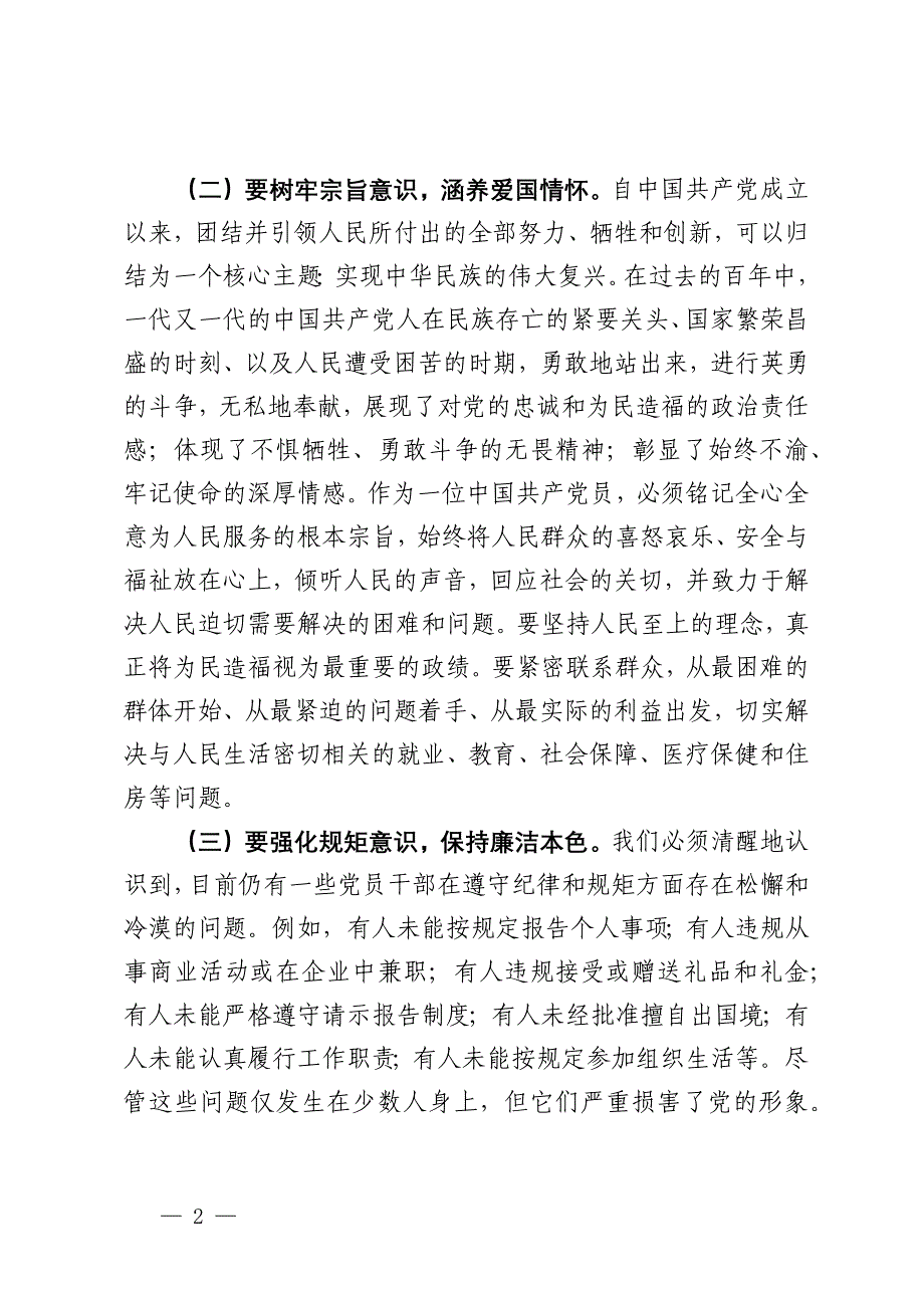 单位领导在2024年国庆节前警示教育大会上的总结讲话_第2页