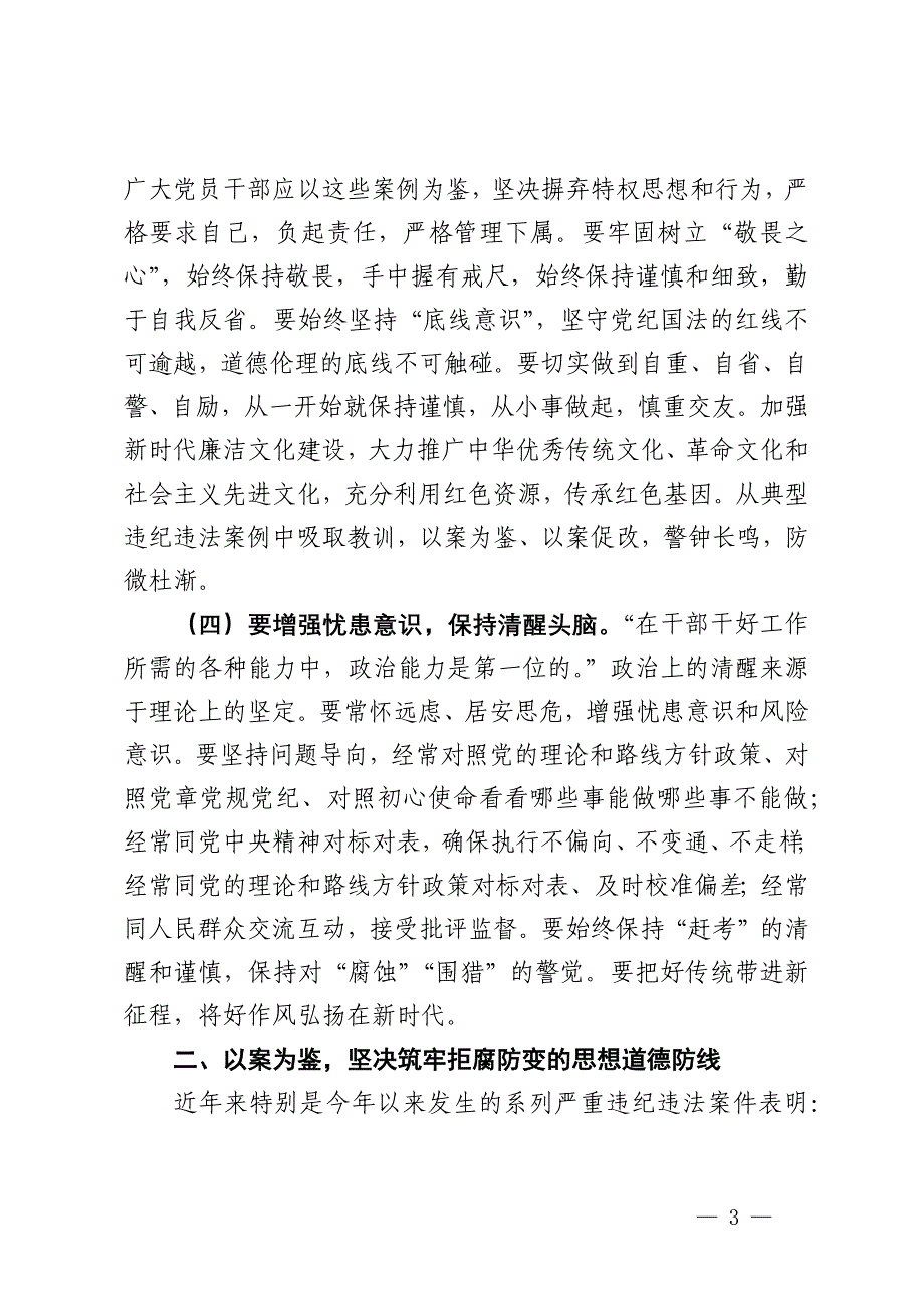 单位领导在2024年国庆节前警示教育大会上的总结讲话_第3页