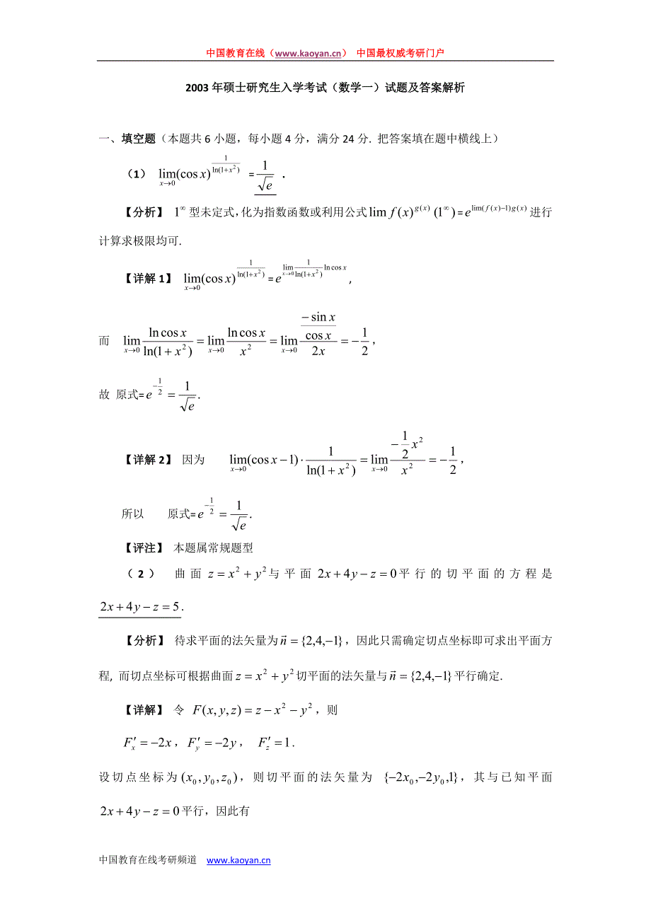 2003年全国硕士研究生入学统一考试(数学一)试题及答案解析_第1页