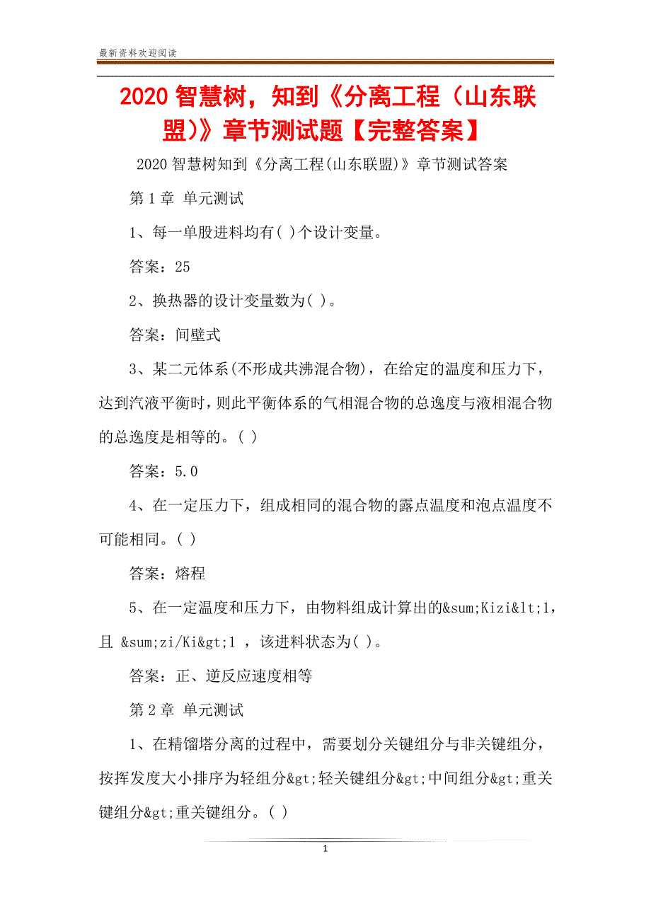 2020智慧树-知到《分离工程(山东联盟)》章节测试题【完整答案】_第1页