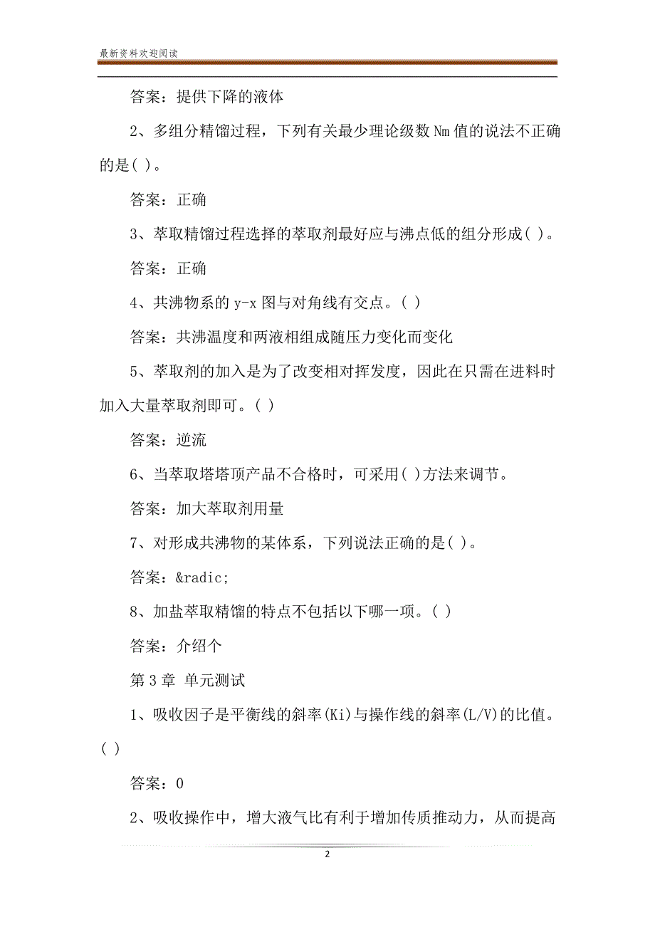 2020智慧树-知到《分离工程(山东联盟)》章节测试题【完整答案】_第2页