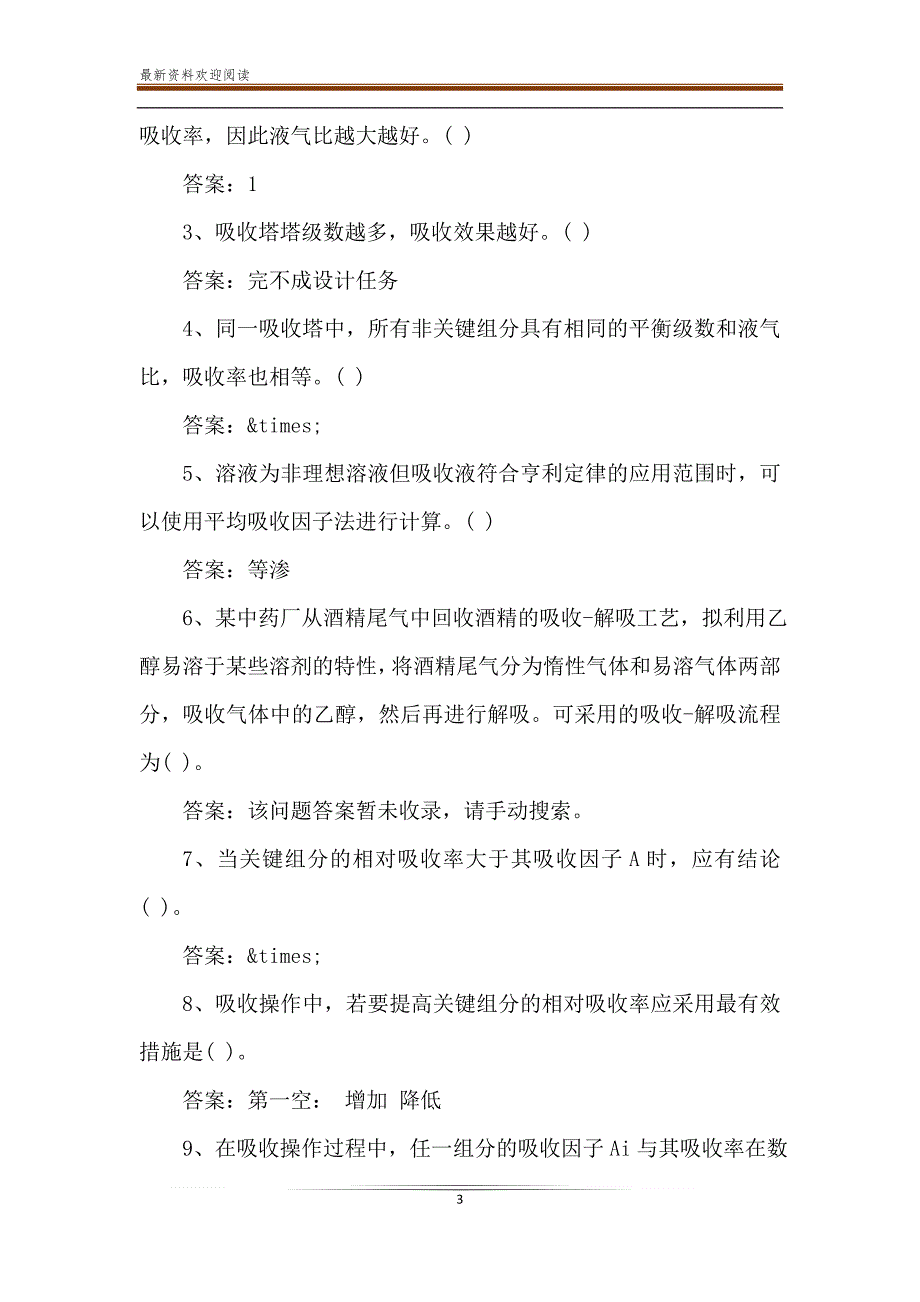 2020智慧树-知到《分离工程(山东联盟)》章节测试题【完整答案】_第3页