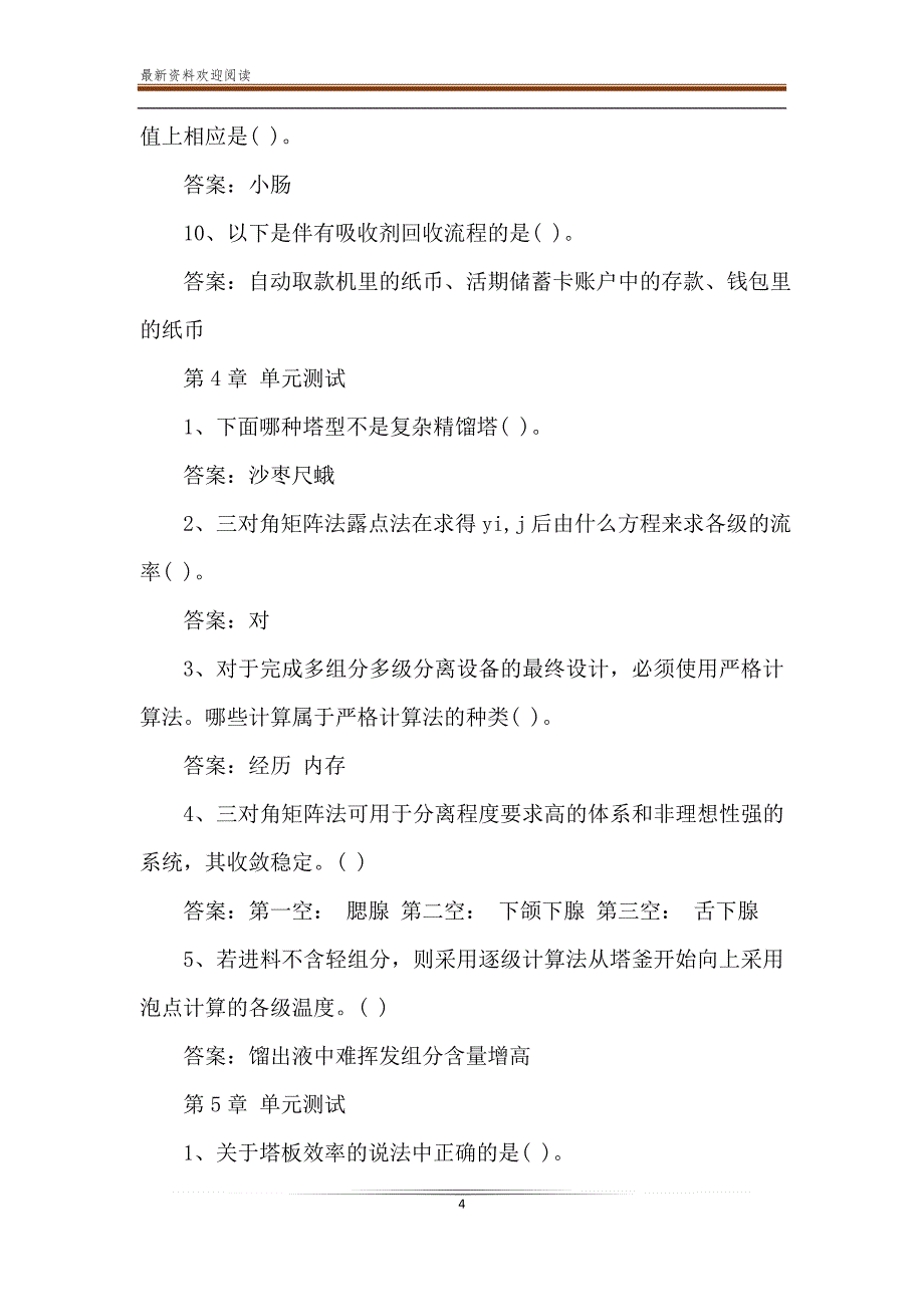 2020智慧树-知到《分离工程(山东联盟)》章节测试题【完整答案】_第4页