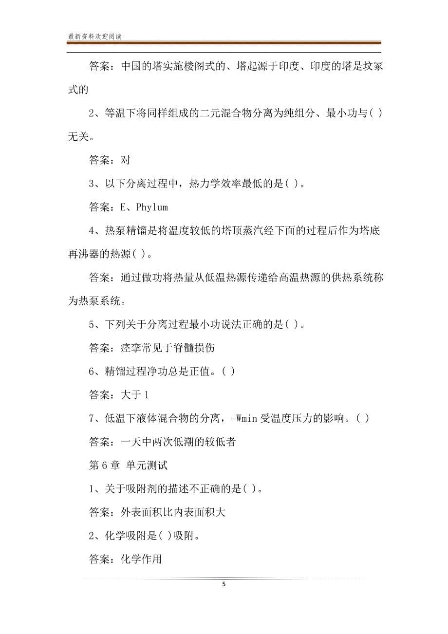 2020智慧树-知到《分离工程(山东联盟)》章节测试题【完整答案】_第5页