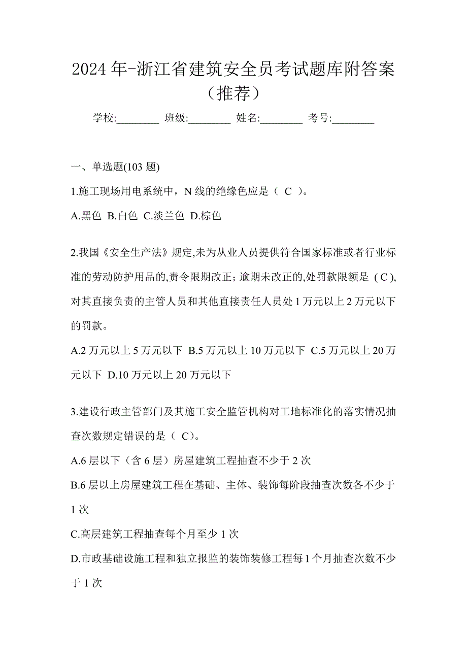 2024年-浙江省建筑安全员考试题库附答案（推荐）_第1页