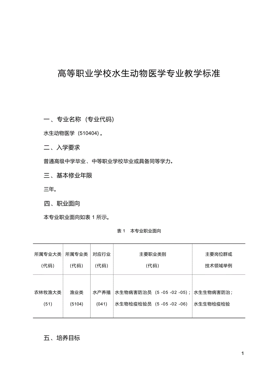 高职学校水生动物医学专业教学标准_第1页