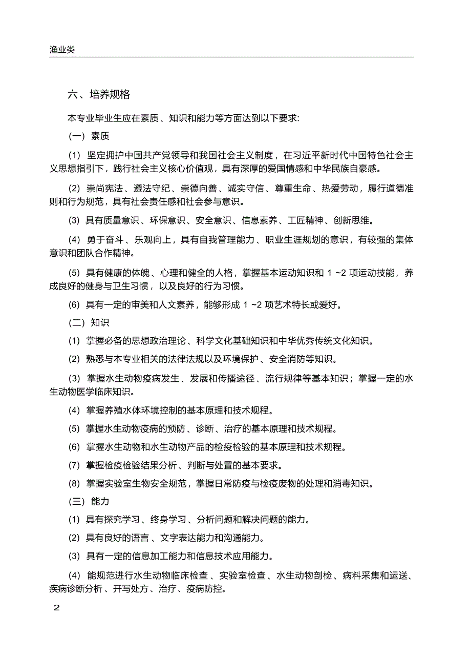 高职学校水生动物医学专业教学标准_第3页