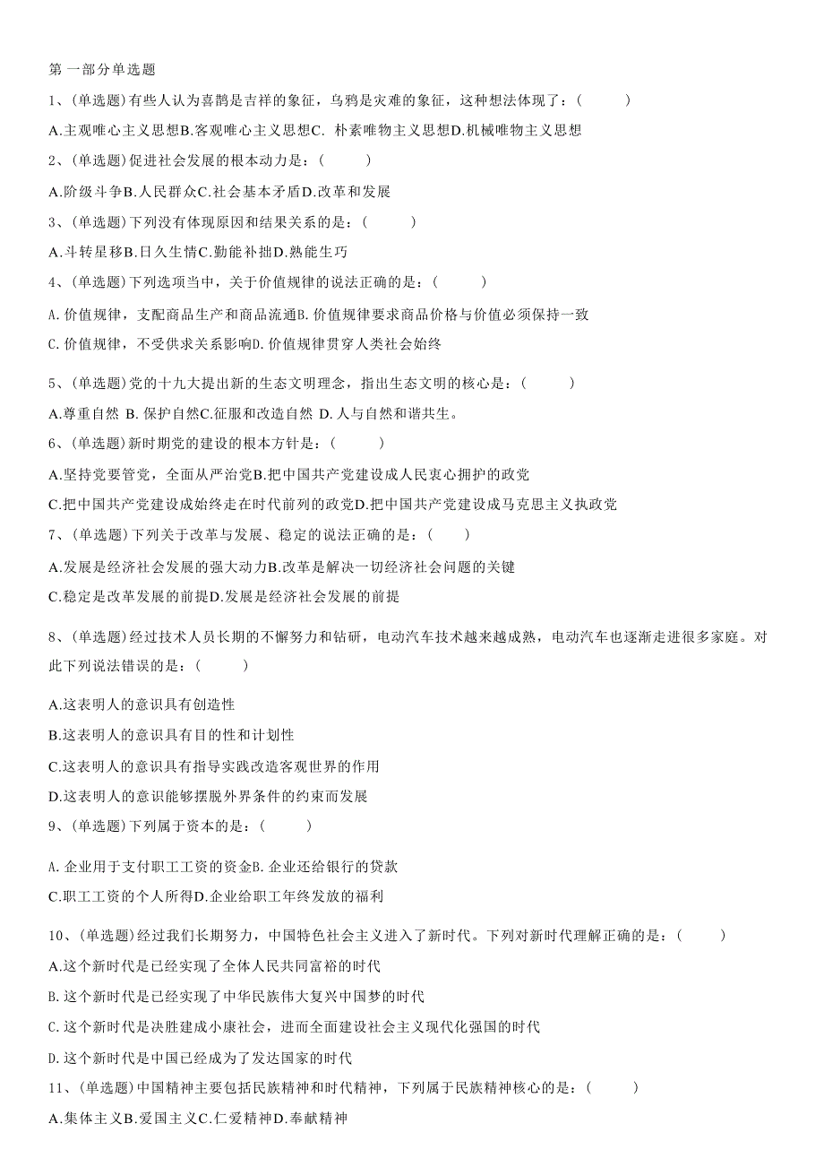 2018年吉林省延边州各县(市)事业单位公开招聘考试《通用知识》试卷_第1页