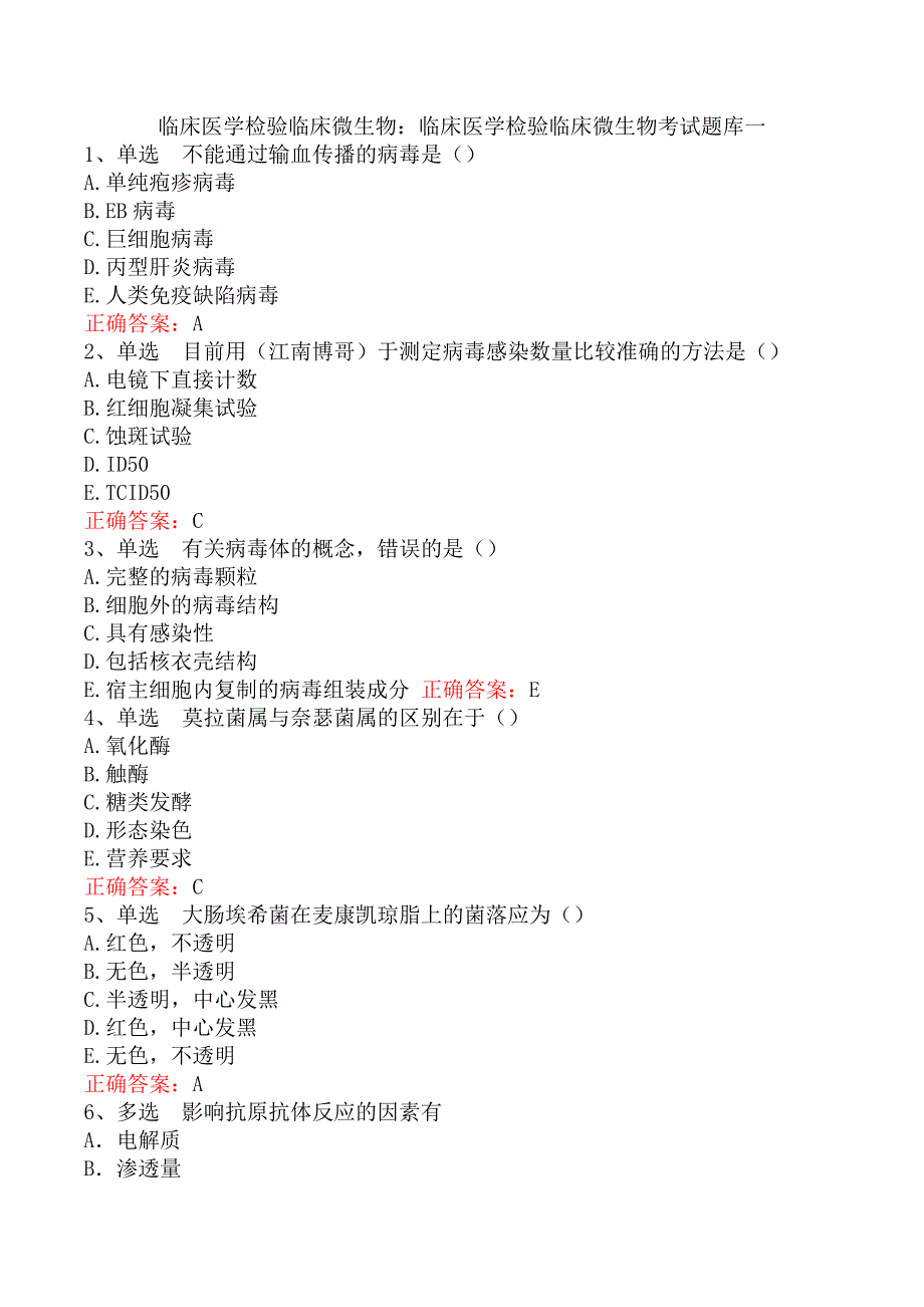 临床医学检验临床微生物：临床医学检验临床微生物考试题库一_第1页