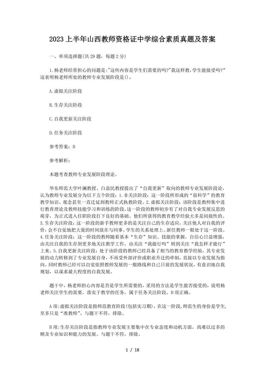 2023上半年山西教师资格证中学综合素质真题及答案_第1页