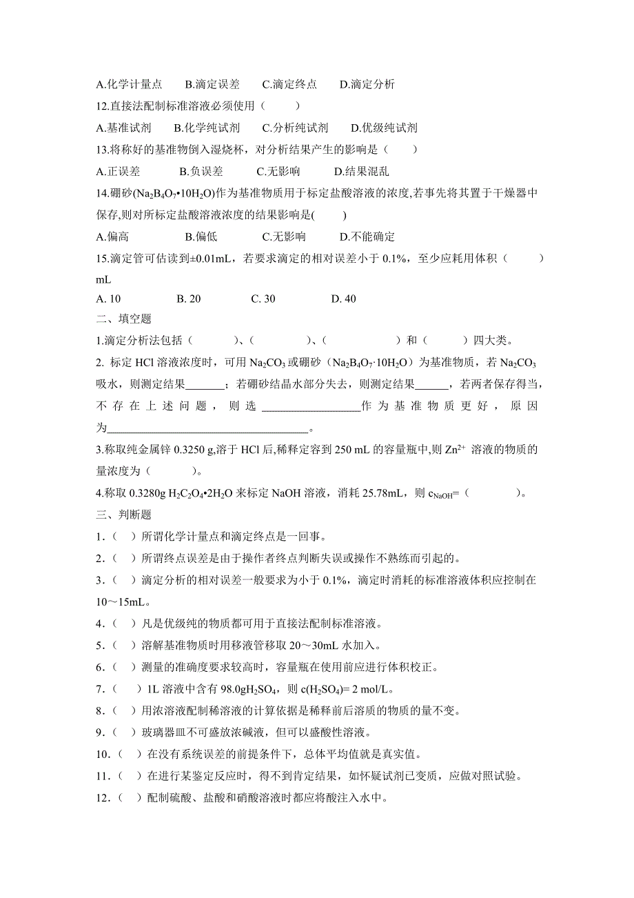 滴定分析法习题_第2页