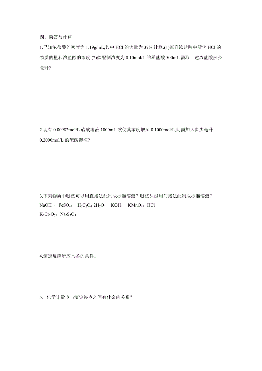 滴定分析法习题_第3页