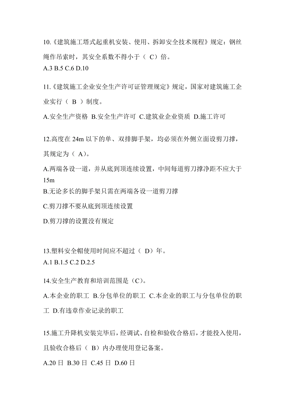 2024年-海南省安全员B证考试题库附答案_第3页