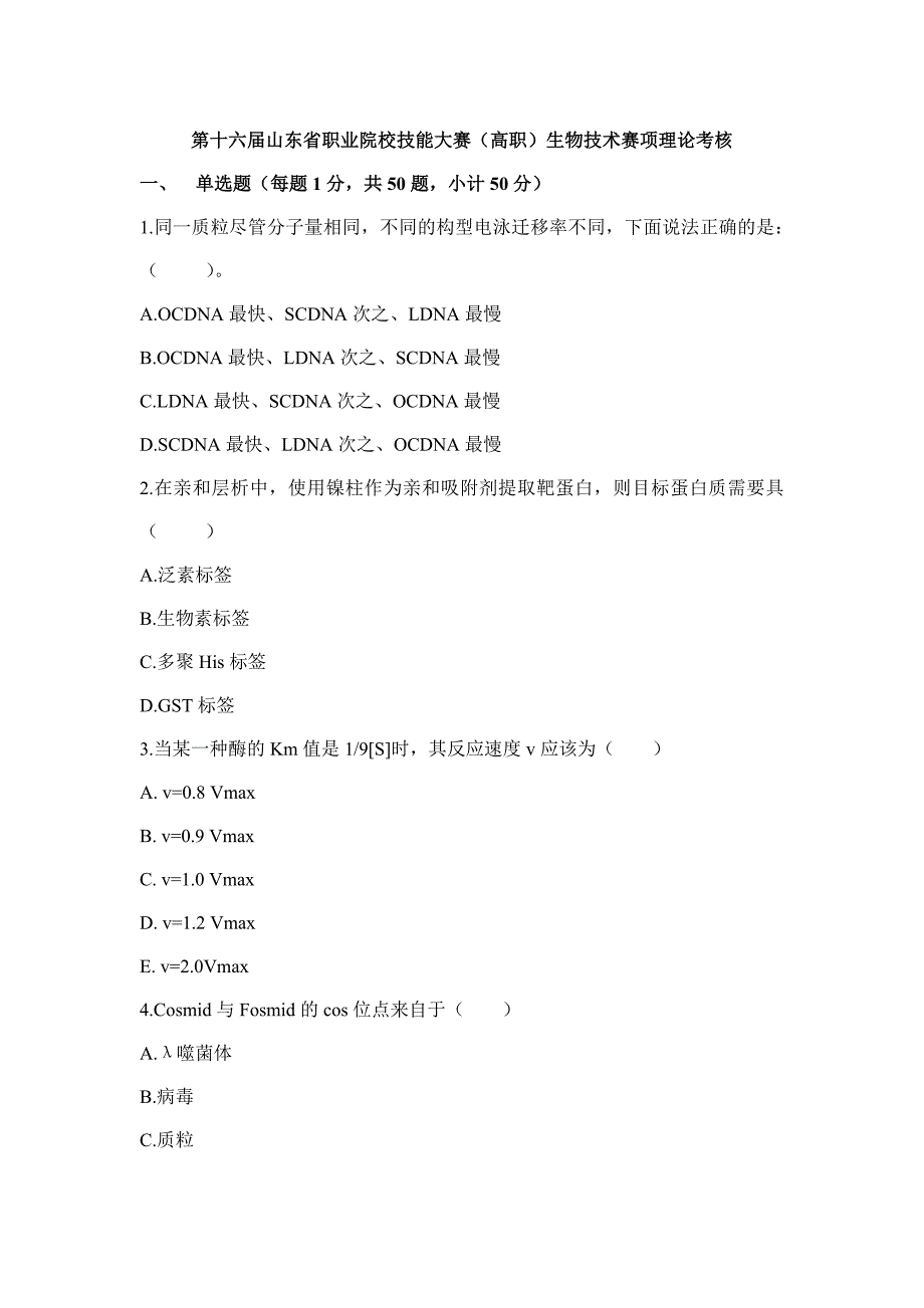 第十六届山东省职业院校技能大赛（高职）生物技术赛项理论考核_第1页