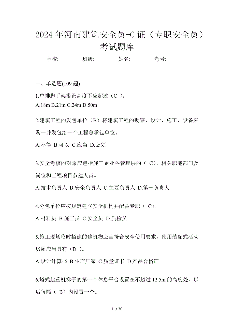 2024年河南建筑安全员-C证（专职安全员）考试题库_第1页